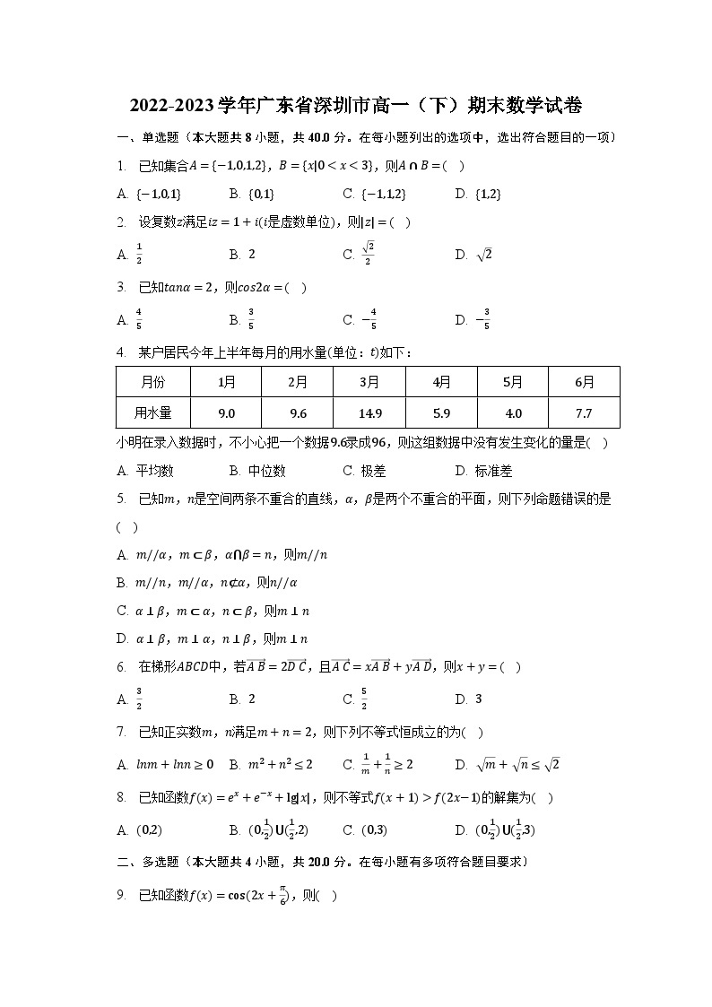 2022-2023学年广东省深圳市高一（下）期末数学试卷（含解析）01