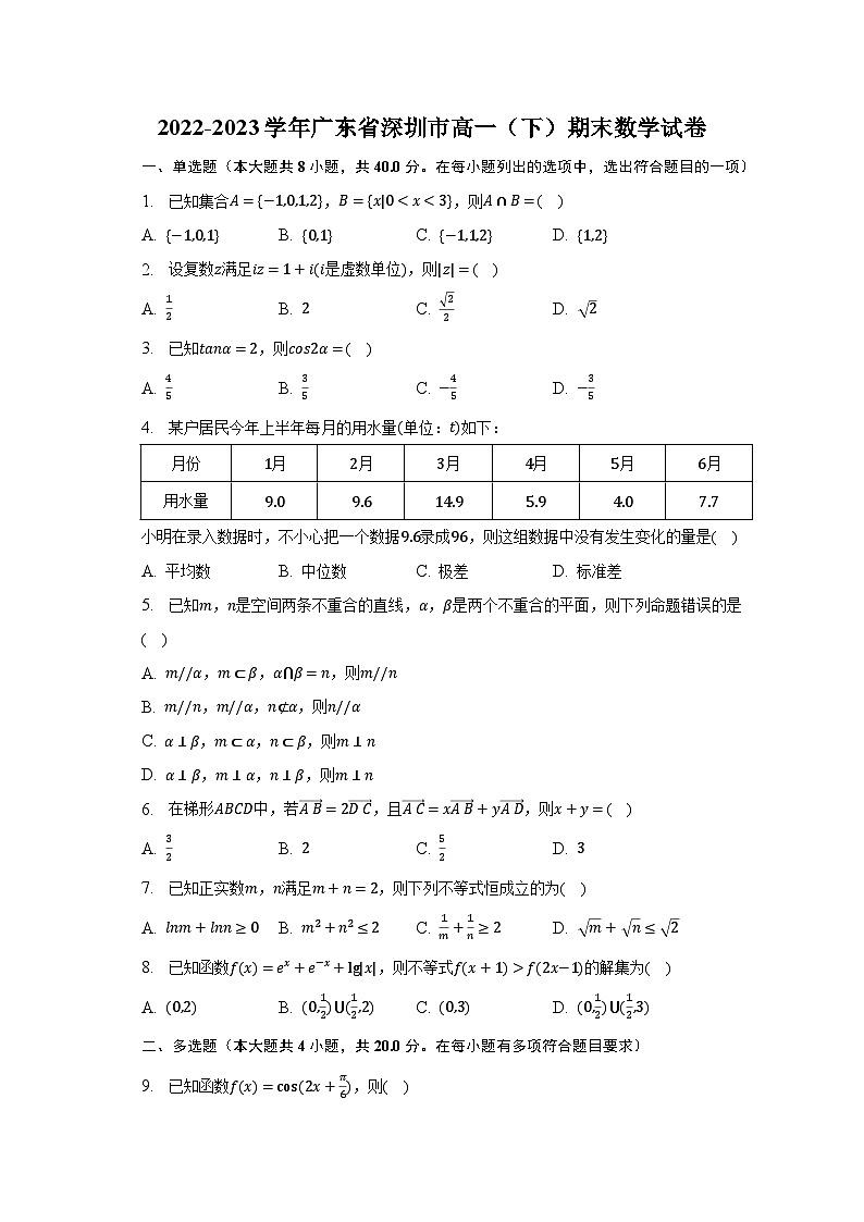 2022-2023学年广东省深圳市高一（下）期末数学试卷（含解析）01
