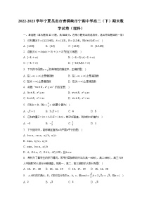 2022-2023学年宁夏吴忠市青铜峡市宁朔中学高二（下）期末数学试卷（理科）（含解析）