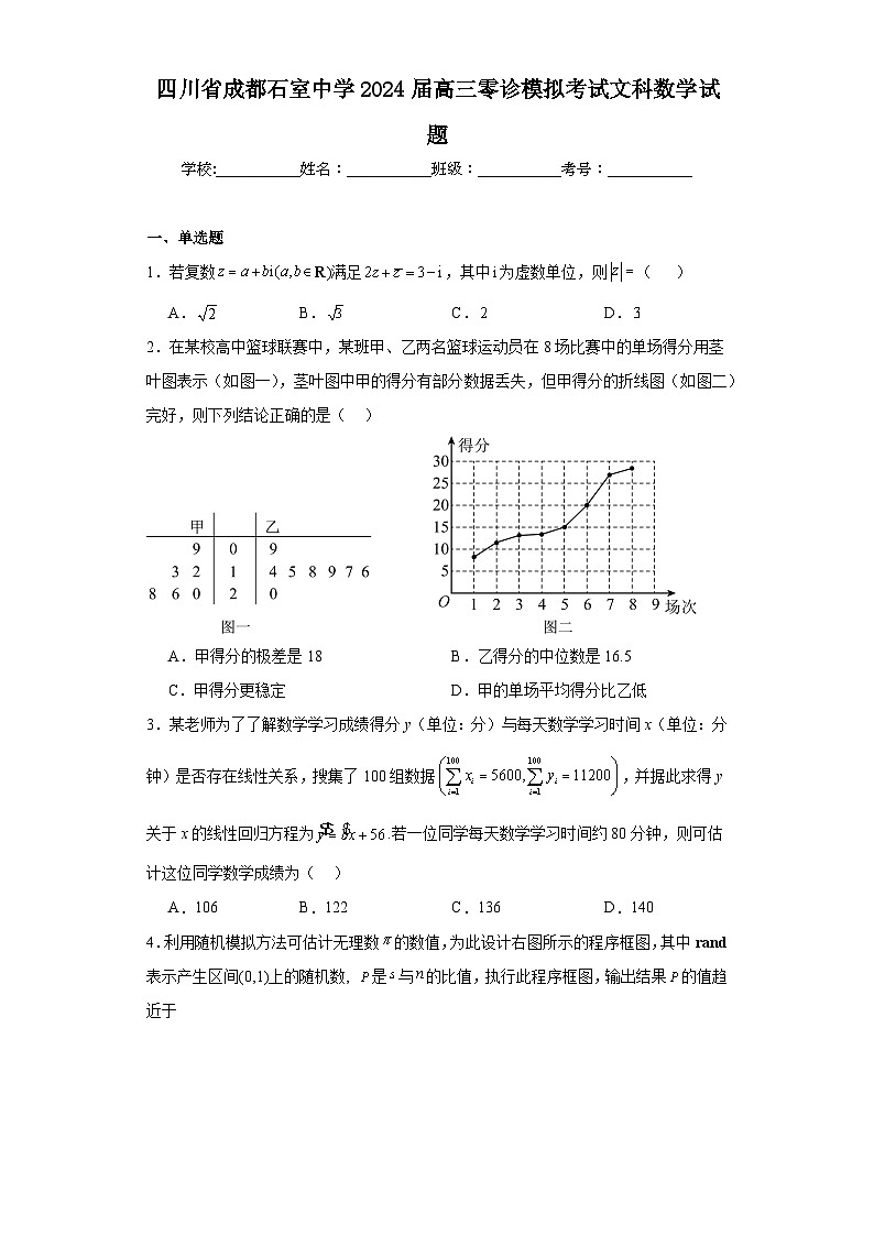 四川省成都石室中学2024届高三零诊模拟考试文科数学试题（含解析）第1页
