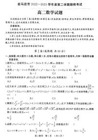 河南省驻马店市2022-2023高二下学期期末数学试卷+答案