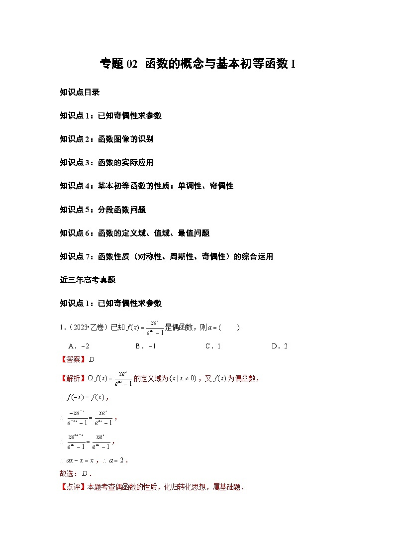 2021-2023年高考数学真题分项汇编专题02函数的概念与基本初等函数Ⅰ（全国通用）（Word版附解析）01