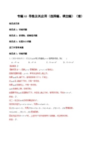 2021-2023年高考数学真题分项汇编专题03导数及其应用（选择题、填空题）（理）（全国通用）（Word版附解析）