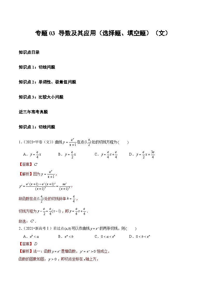 2021-2023年高考数学真题分项汇编专题03导数及其应用（选择题、填空题）（文）（全国通用）（Word版附解析）01