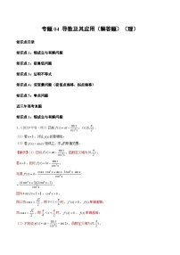 2021-2023年高考数学真题分项汇编专题04导数及其应用（解答题）（理）（全国通用）（Word版附解析）