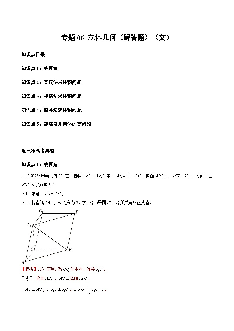 2021-2023年高考数学真题分项汇编专题06立体几何（解答题）（文）（全国通用）（Word版附解析）01