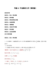 2021-2023年高考数学真题分项汇编专题08平面解析几何（解答题）（全国通用）（Word版附解析）
