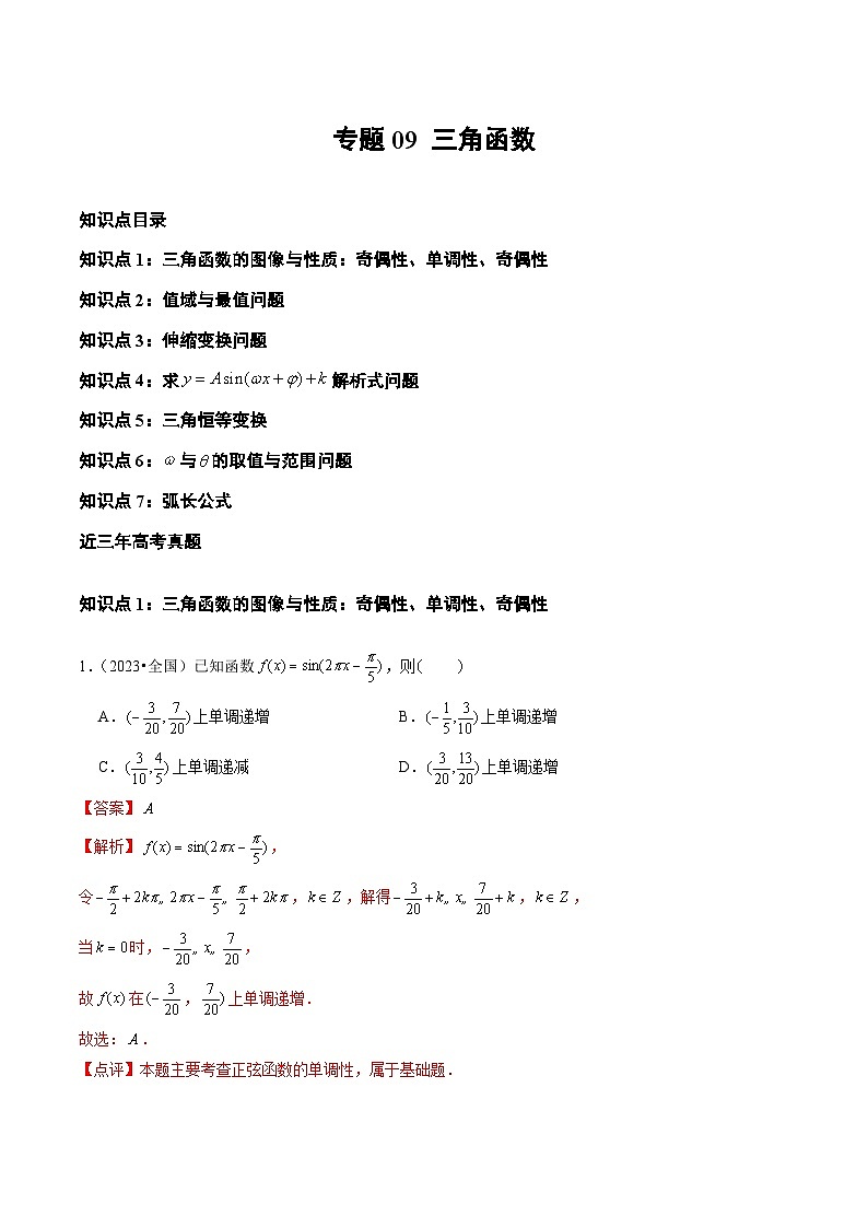 2021-2023年高考数学真题分项汇编专题09三角函数（全国通用）（Word版附解析）第1页