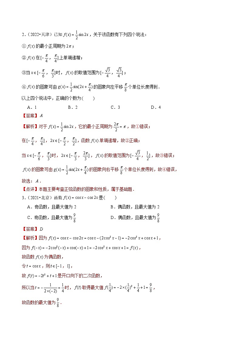 2021-2023年高考数学真题分项汇编专题09三角函数（全国通用）（Word版附解析）第2页