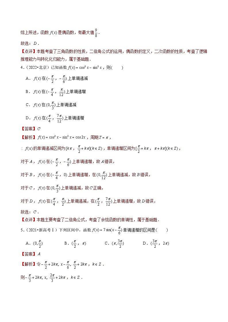 2021-2023年高考数学真题分项汇编专题09三角函数（全国通用）（Word版附解析）第3页