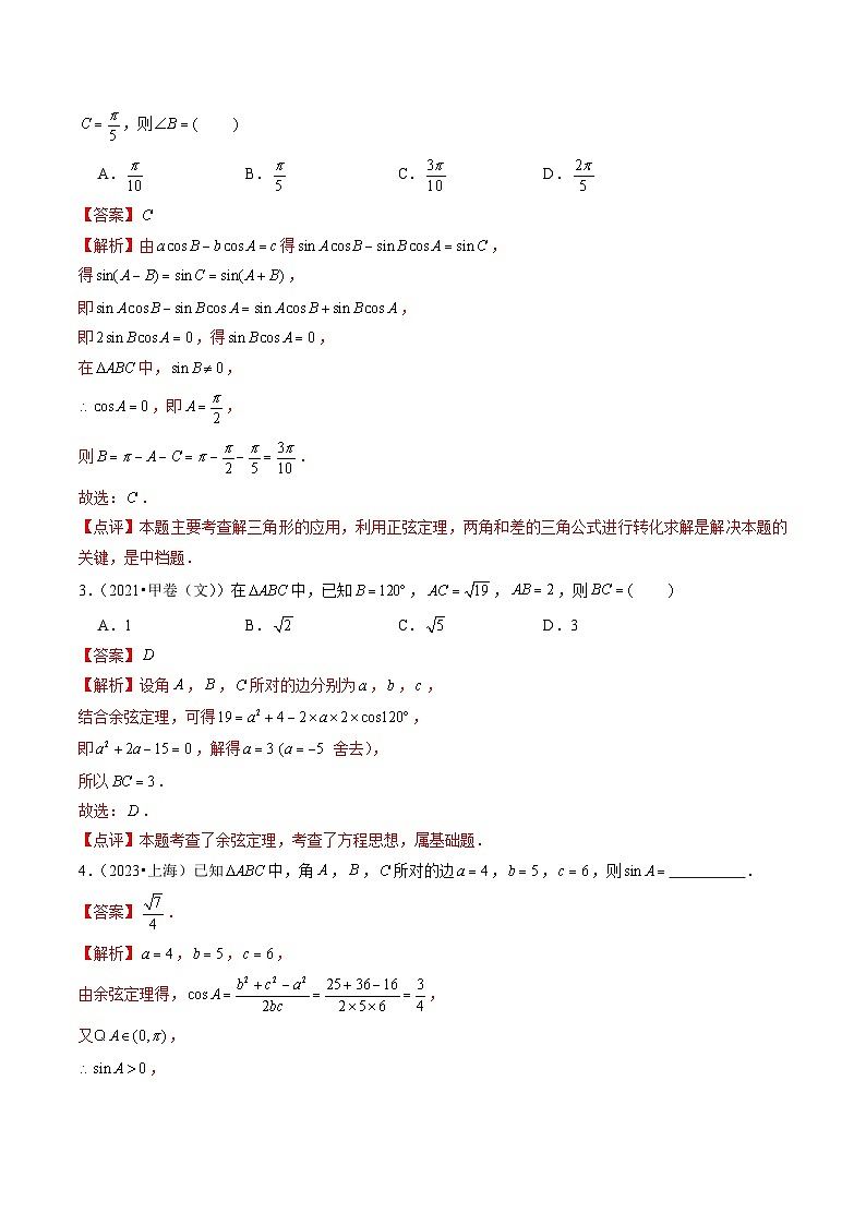 2021-2023年高考数学真题分项汇编专题10解三角形（全国通用）（Word版附解析）02