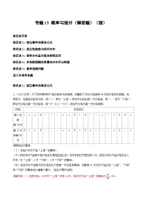 2021-2023年高考数学真题分项汇编专题15概率与统计（解答题）（理）（全国通用）（Word版附解析）