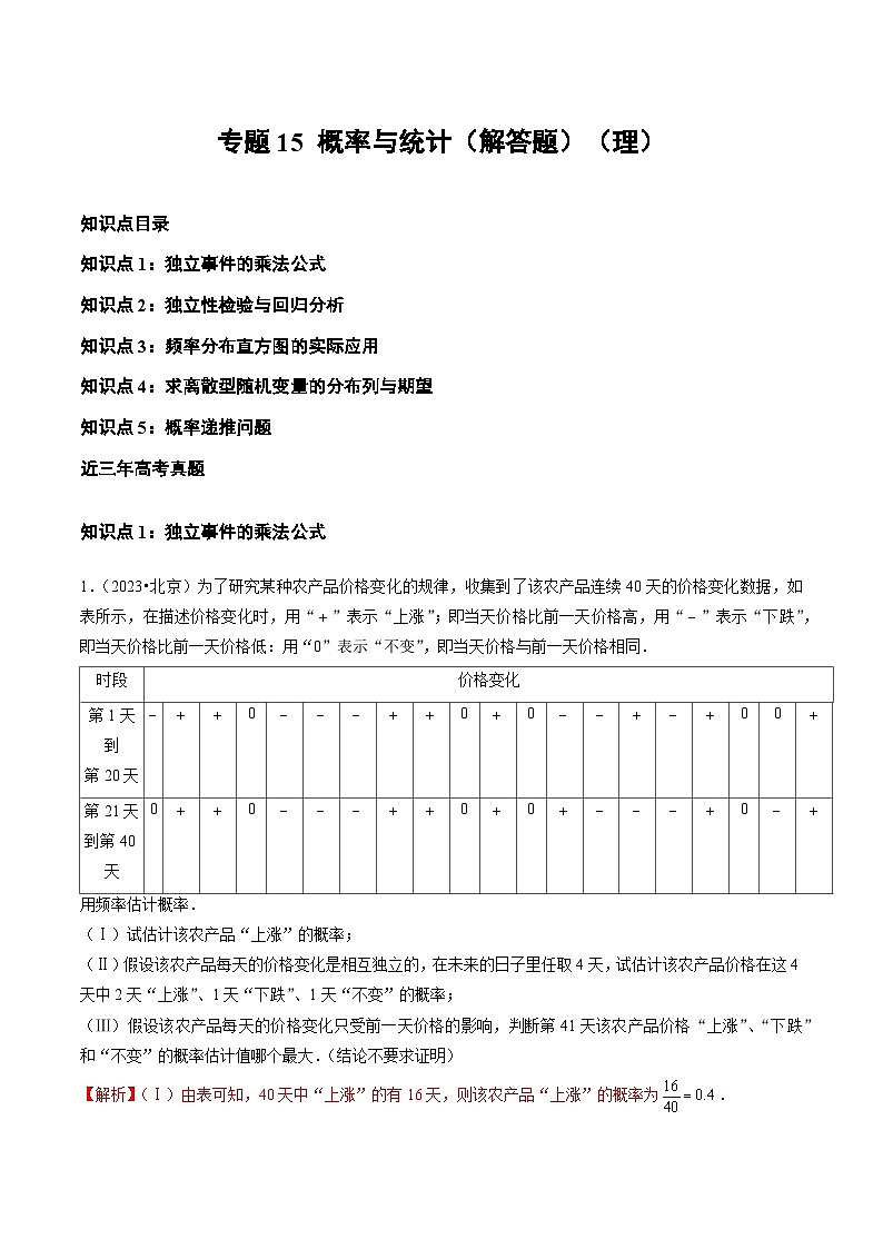 2021-2023年高考数学真题分项汇编专题15概率与统计（解答题）（理）（全国通用）（Word版附解析）第1页