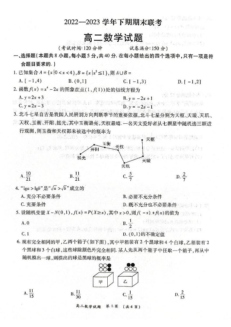 河南省商丘名校联考2022-2023学年高二下学期期末联考数学试题及答案01