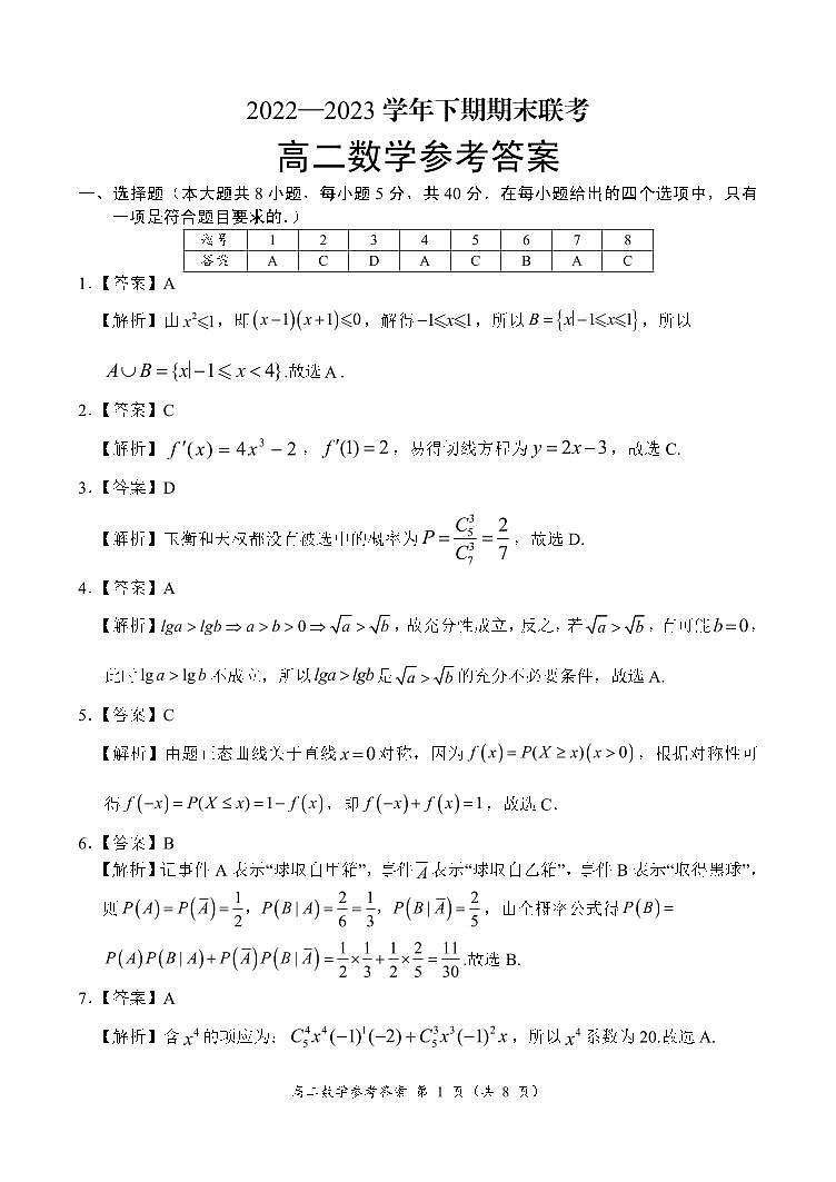 河南省商丘名校联考2022-2023学年高二下学期期末联考数学试题及答案01
