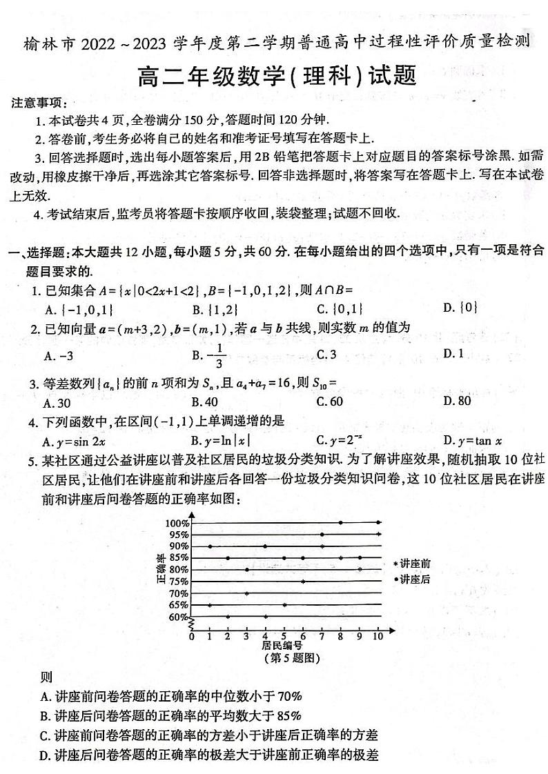 陕西省榆林市2022-2023学年高二下学期期末考试理科数学试题j及答案01
