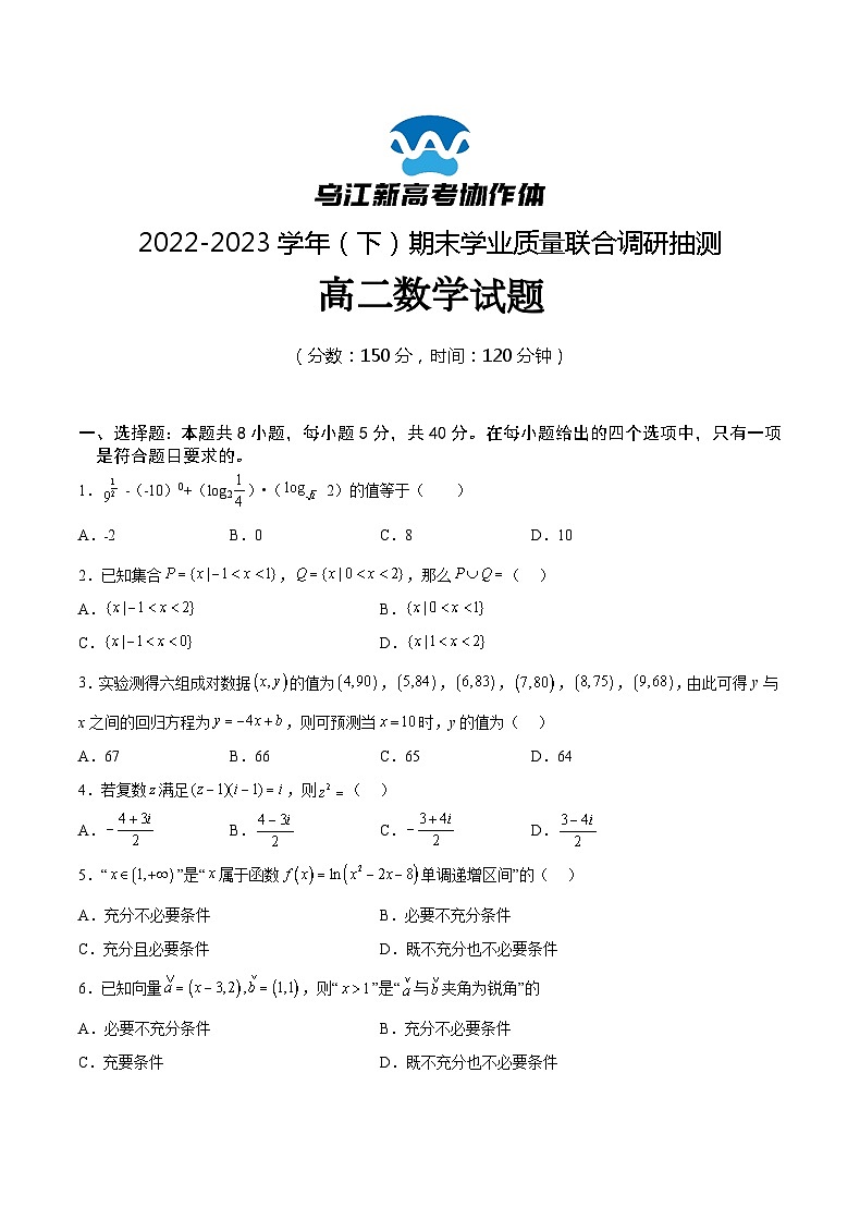 重庆市乌江新高考协作体2022-2023学年高二下学期期末数学试题+Word版含答案01