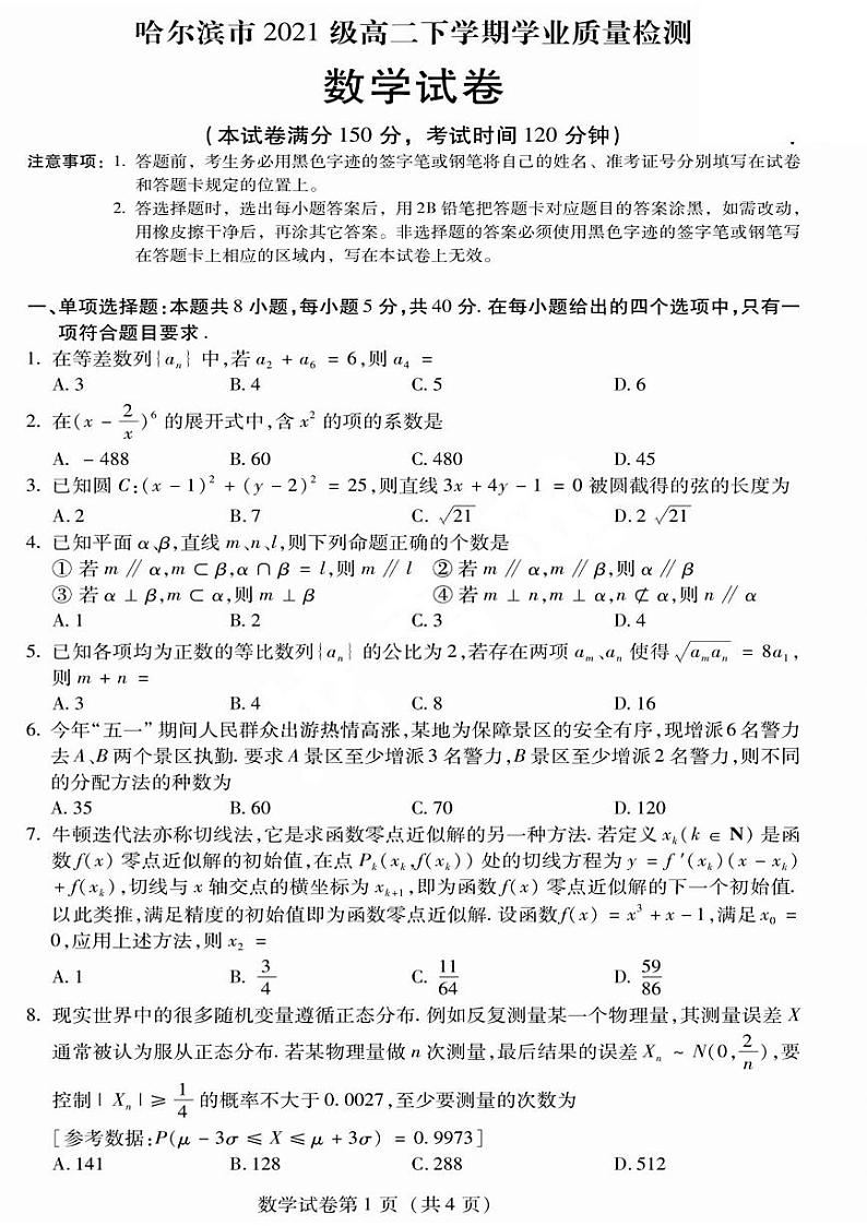 黑龙江省哈尔滨市2022-2023高二下学期期末数学试卷+答案第1页