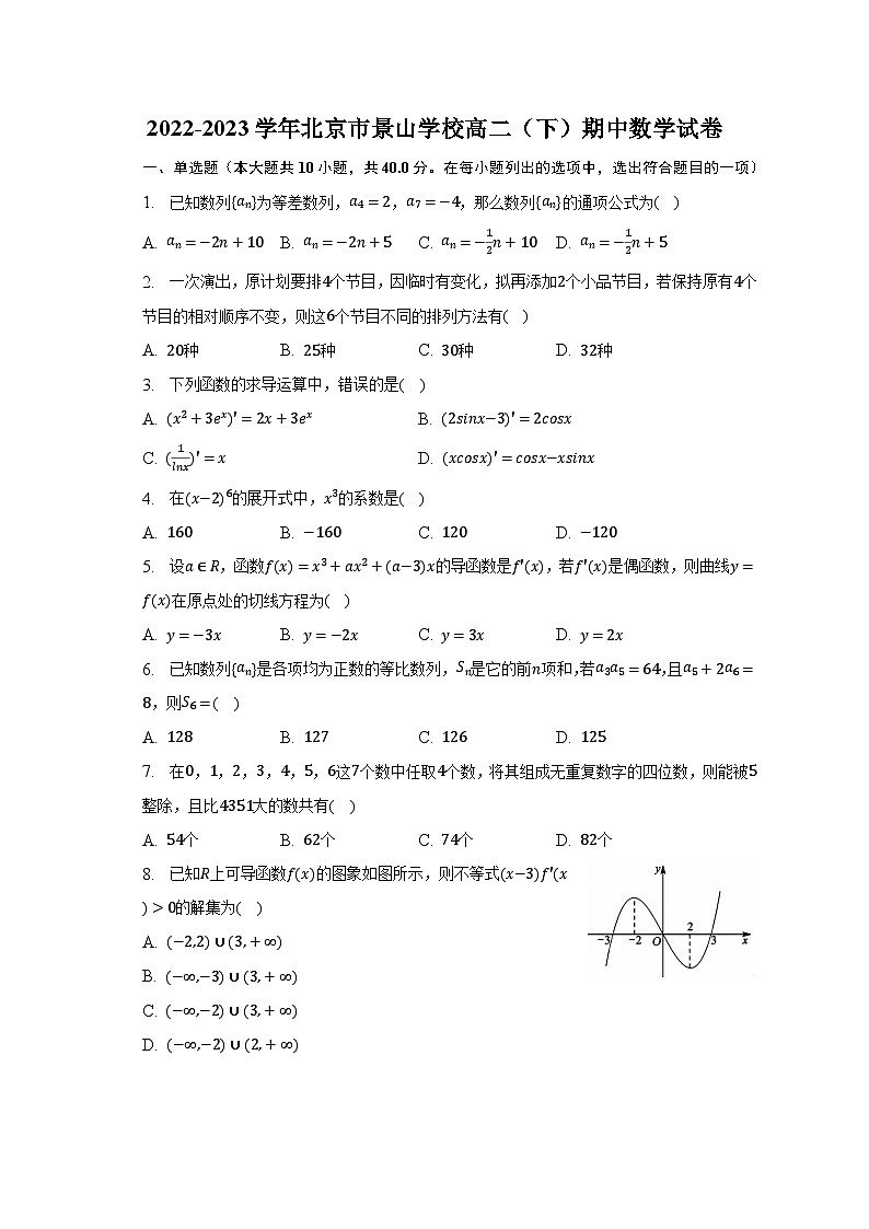 2022-2023学年北京市景山学校高二（下）期中数学试卷（含解析）01