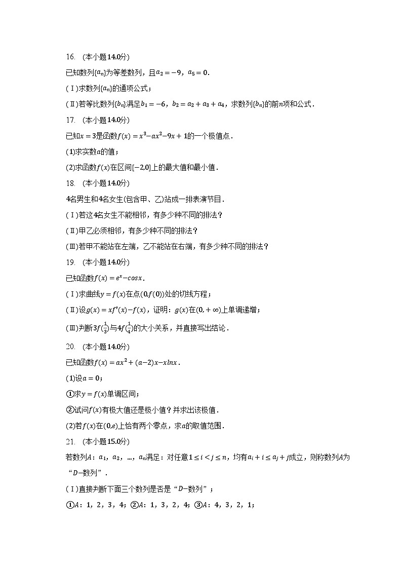 2022-2023学年北京市景山学校高二（下）期中数学试卷（含解析）03