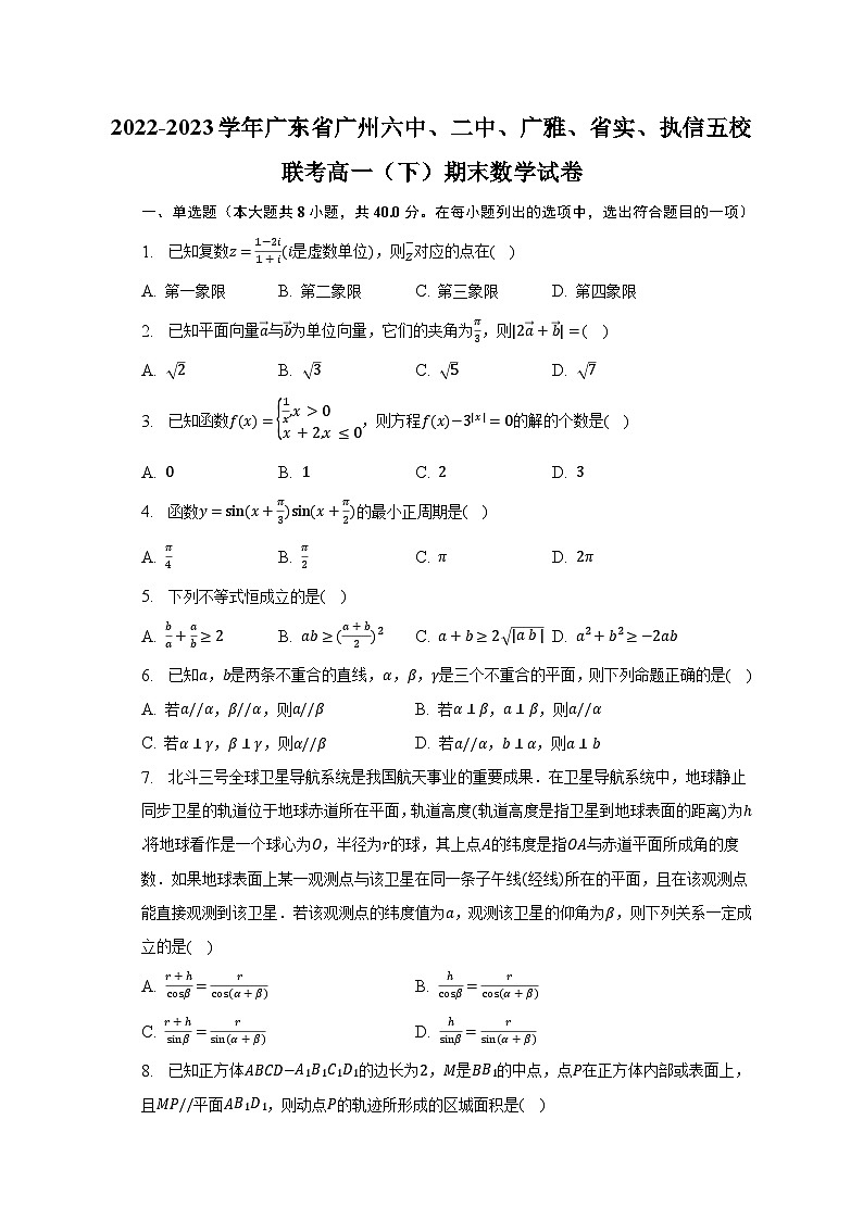 2022-2023学年广东省广州六中、二中、广雅、省实、执信五校联考高一（下）期末数学试卷（含解析）01