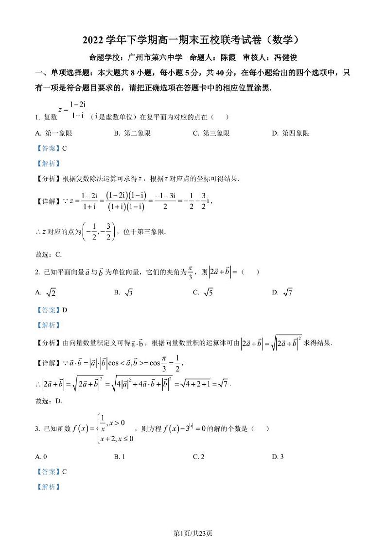 广州六中、二中、广雅、省实、执信五校2022-2023学年高一下学学期期末联考数学试题及解析01
