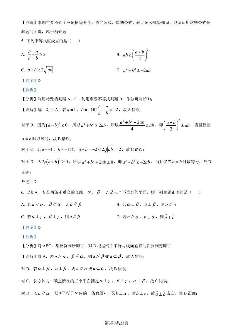 广州六中、二中、广雅、省实、执信五校2022-2023学年高一下学学期期末联考数学试题及解析03
