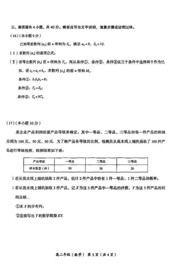 北京市海淀区2022-2023学年高二下学期期末数学试题及答案03