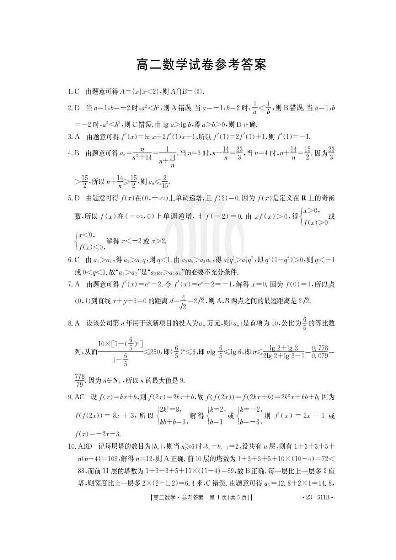2023年6月30日金太阳高二期末数学答案第1页