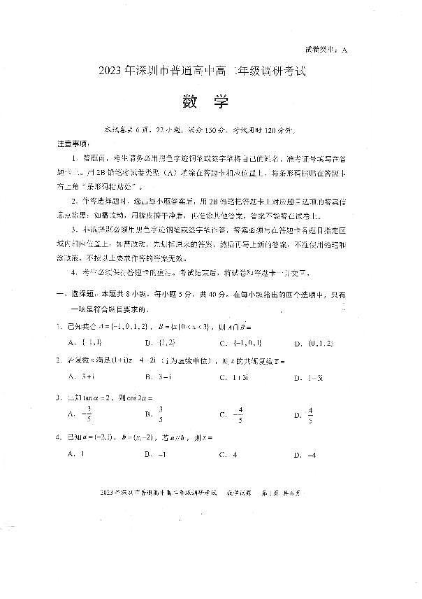 2023年深圳市高二年级下期末调研数学试卷01