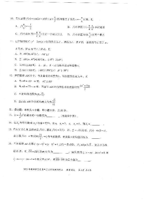 2023年深圳市高二年级下期末调研数学试卷03