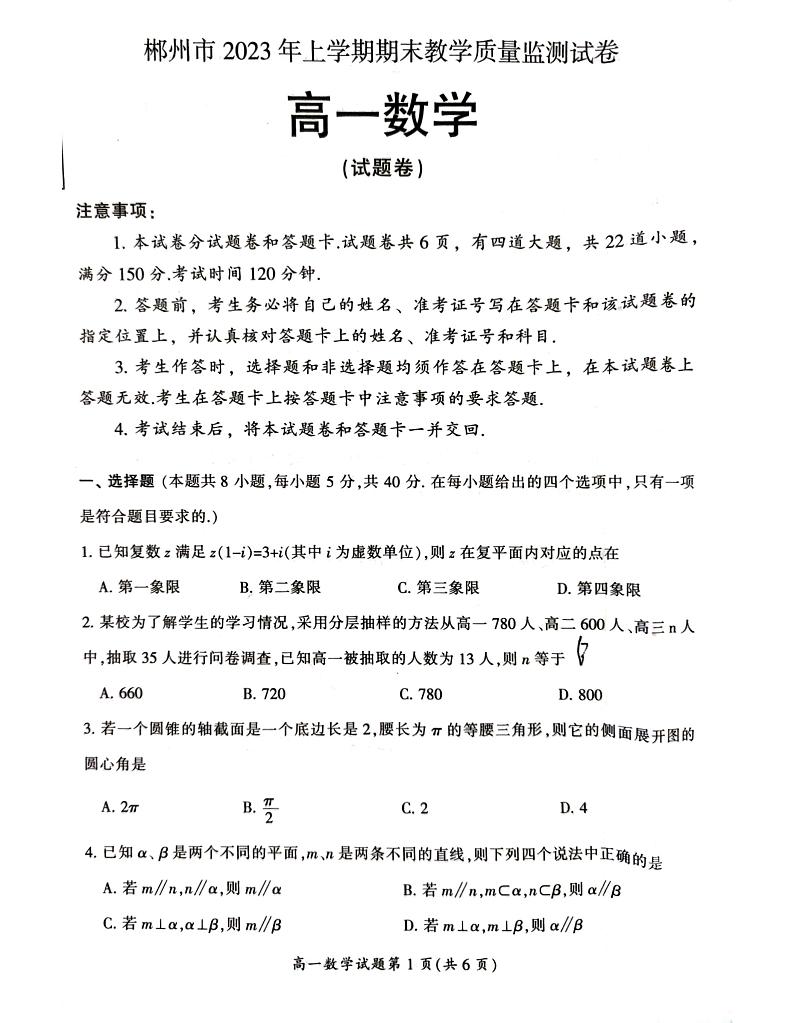 郴州市2023年高一期末教学质量监测试卷（数学）01
