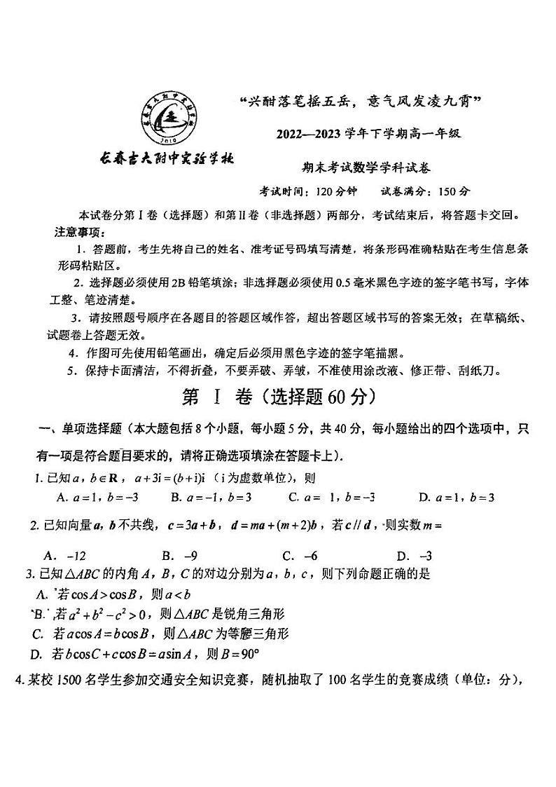 吉林省长春吉大附中实验学校2022-2023学年高一下学期期末考试数学试题01