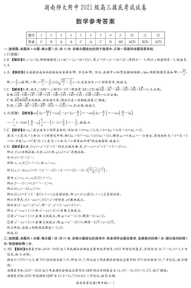 619688881963269数学答案（附中高三摸底）第1页