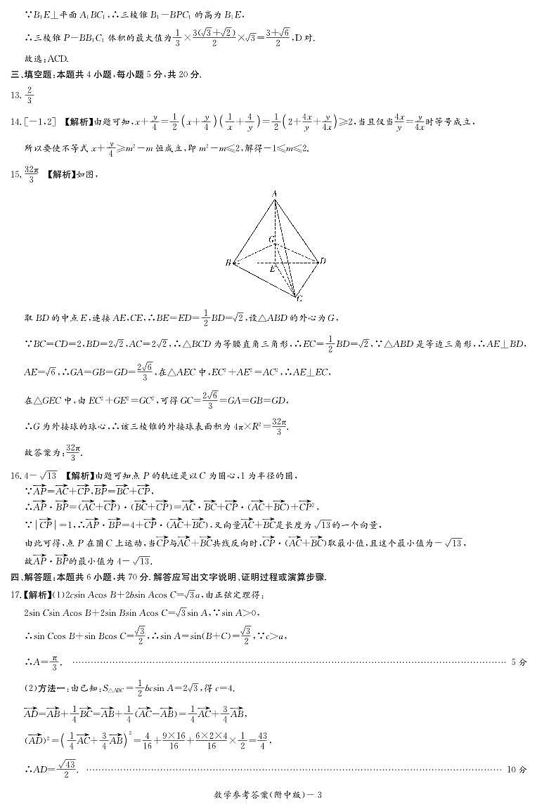 619688881963269数学答案（附中高三摸底）第3页