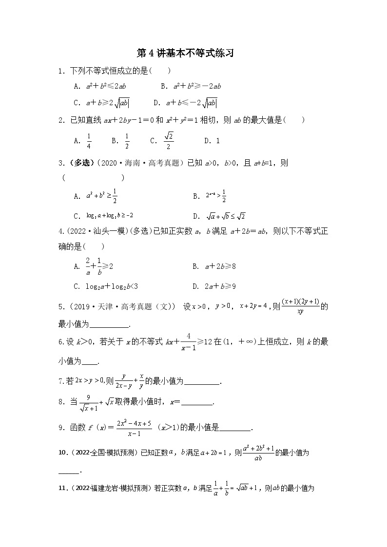 2024届新高考数学一轮复习资料第4讲：基本不等式导学案+练习01