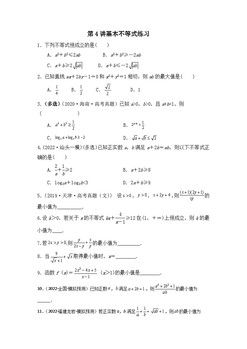 2024届新高考数学一轮复习资料第4讲：基本不等式导学案+练习01