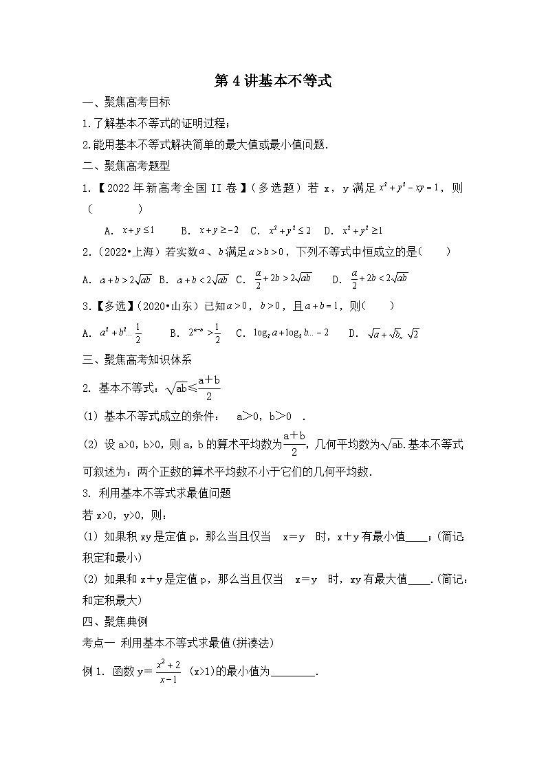 2024届新高考数学一轮复习资料第4讲：基本不等式导学案+练习01