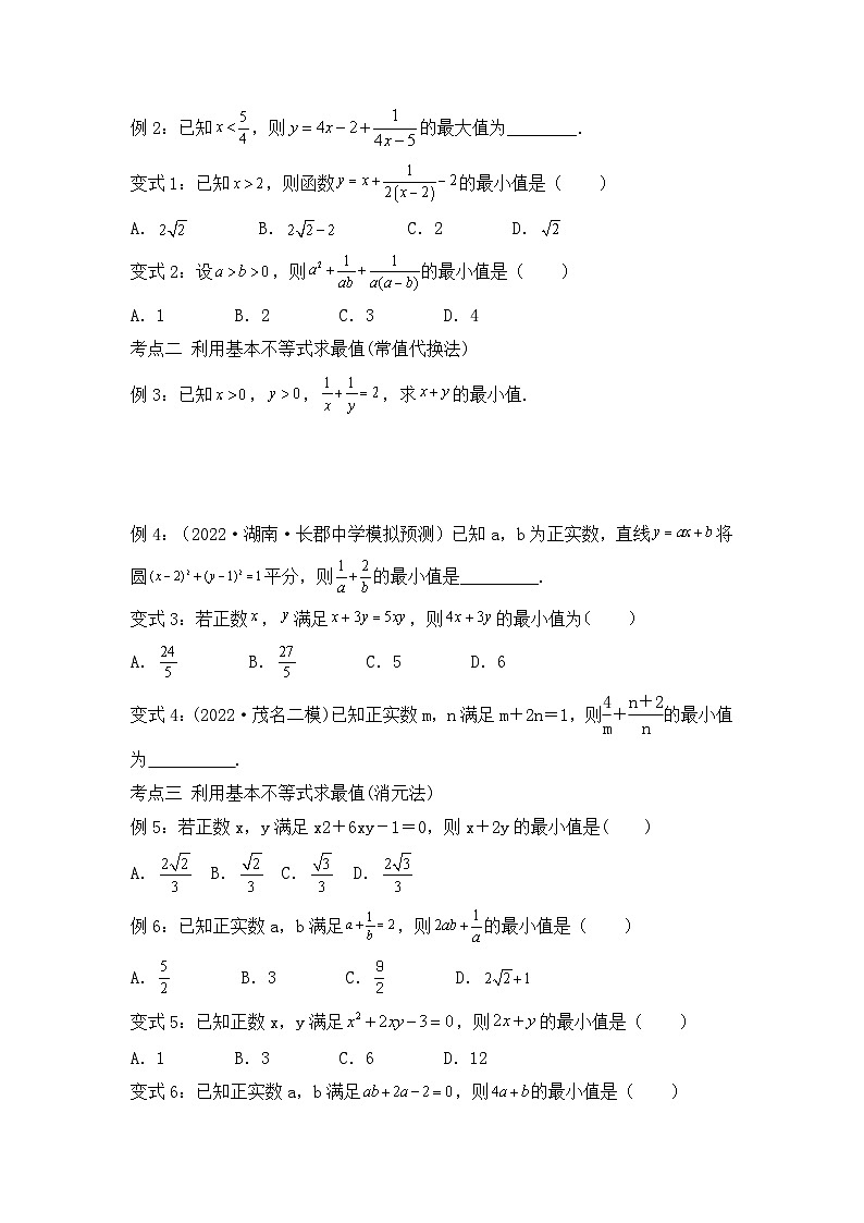 2024届新高考数学一轮复习资料第4讲：基本不等式导学案+练习02