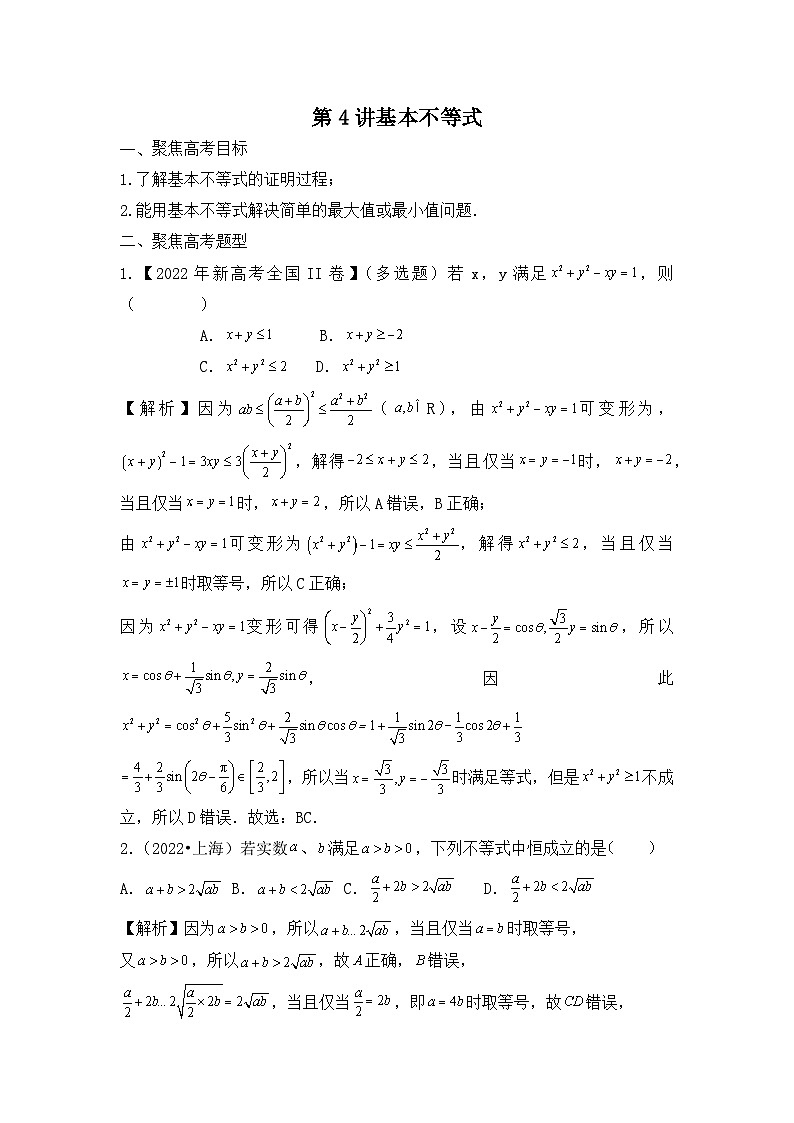 2024届新高考数学一轮复习资料第4讲：基本不等式导学案+练习01