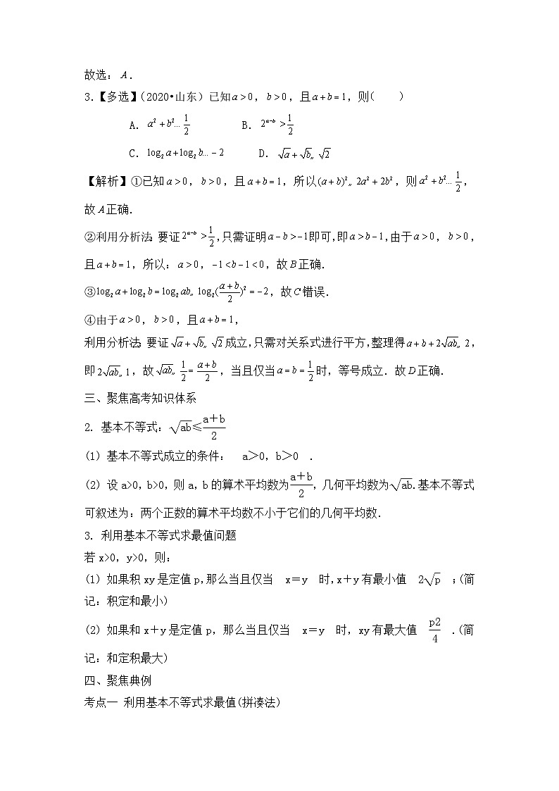 2024届新高考数学一轮复习资料第4讲：基本不等式导学案+练习02