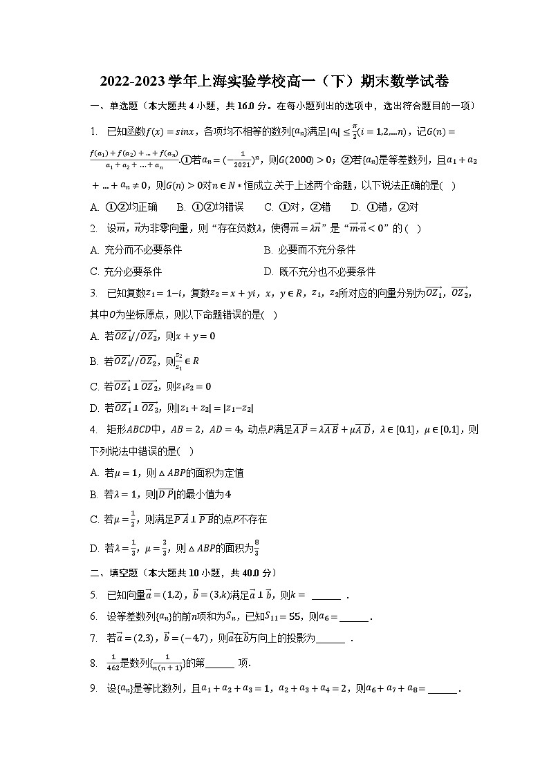 2022-2023学年上海实验学校高一（下）期末数学试卷（含解析）第1页