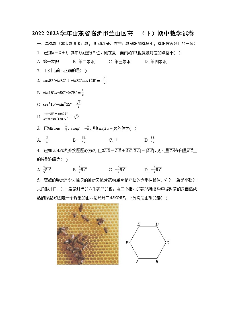 2022-2023学年山东省临沂市兰山区高一（下）期中数学试卷（含解析）第1页