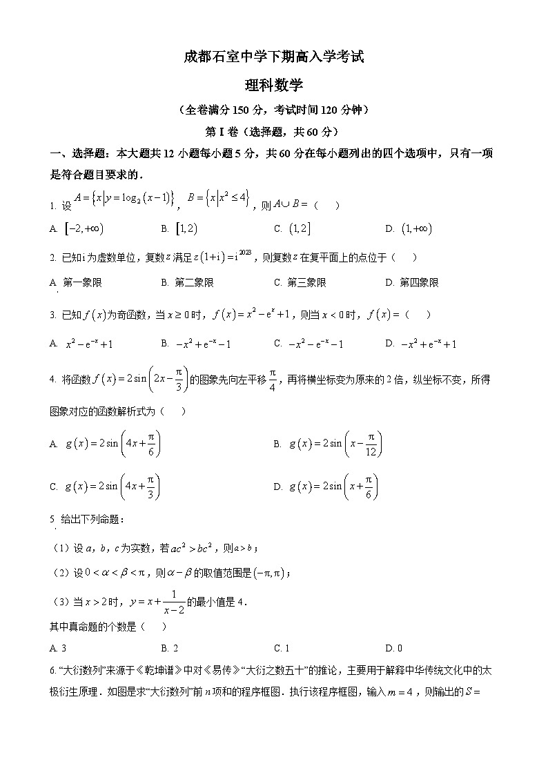 精品解析：四川省成都石室中学高三下学期入学考试理科数学试题（原卷版）第1页