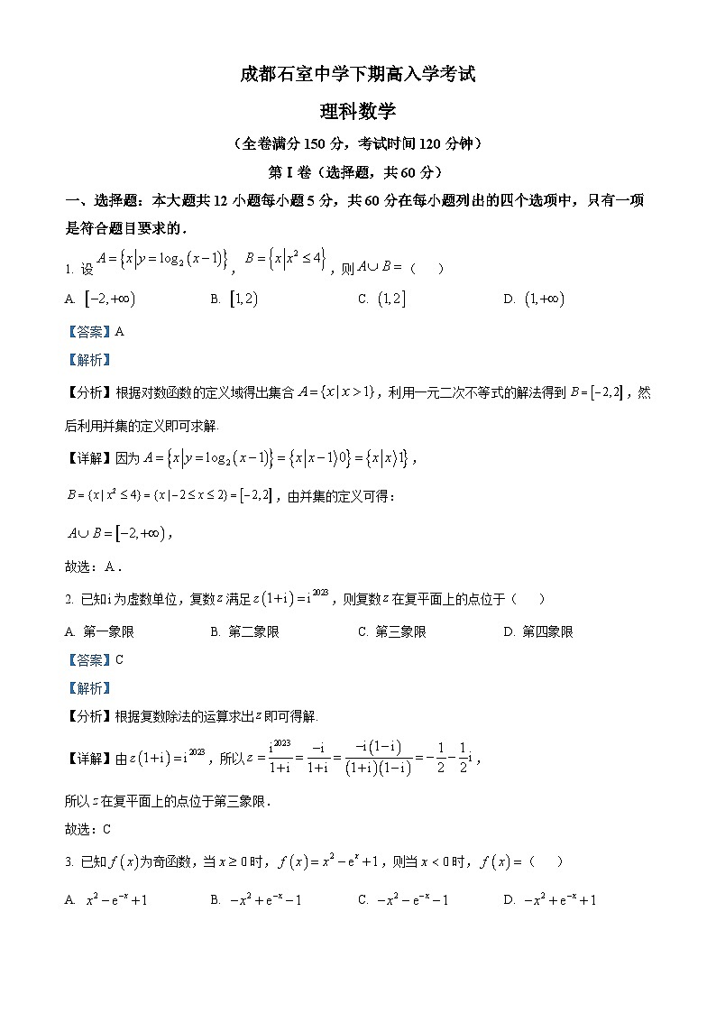 精品解析：四川省成都石室中学高三下学期入学考试理科数学试题（解析版）第1页