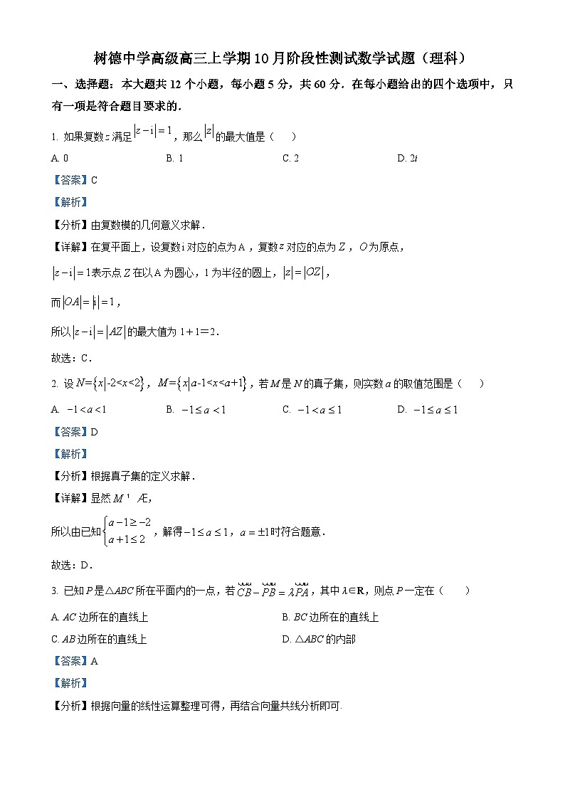 精品解析：四川省树德中学高三上学期10月阶段性测试数学（理）试题01
