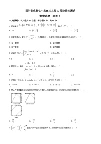 精品解析：四川省成都市第七中学高三上学期12月阶段性测试数学（理）试题