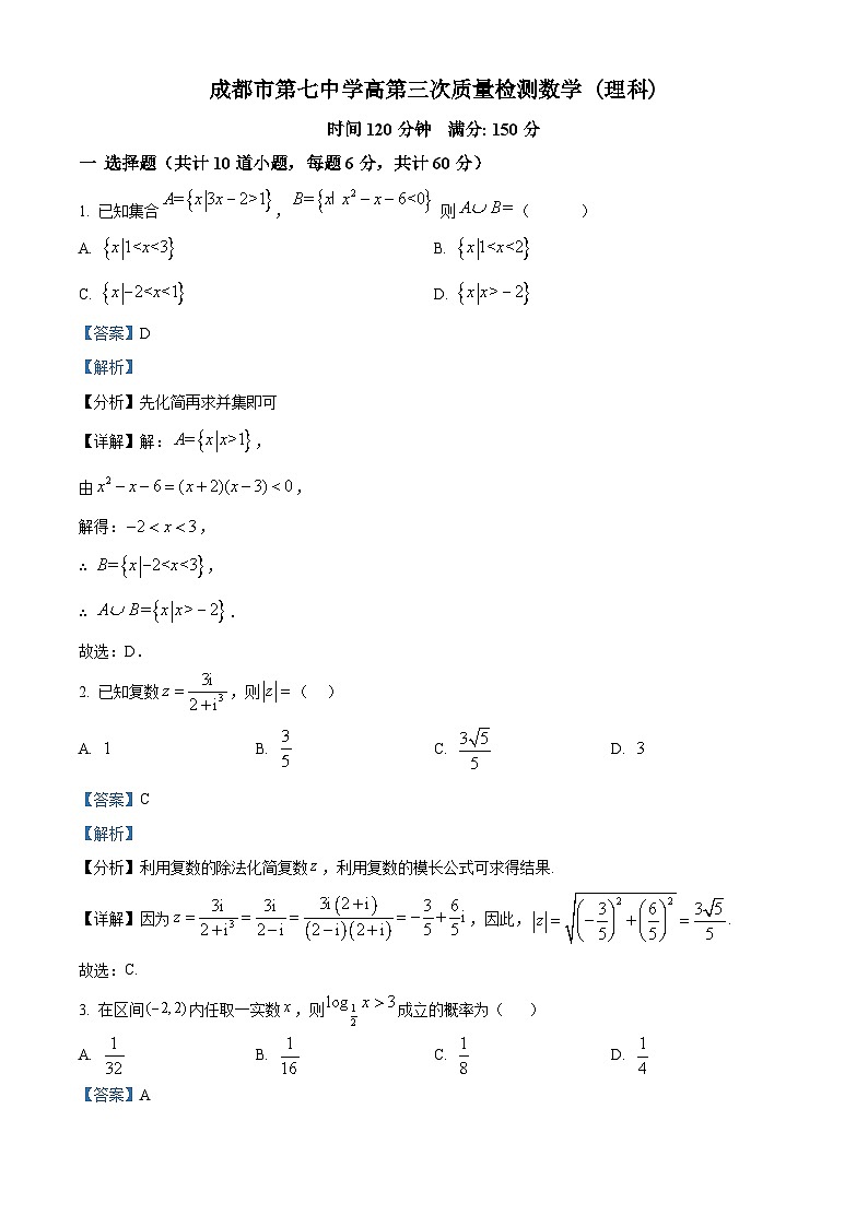 精品解析：四川省成都市第七中学高三上学期第三次质量检测数学理科试题（解析版）第1页