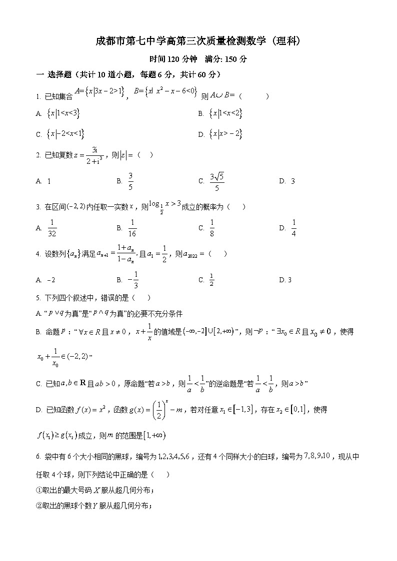 精品解析：四川省成都市第七中学高三上学期第三次质量检测数学理科试题（原卷版）第1页