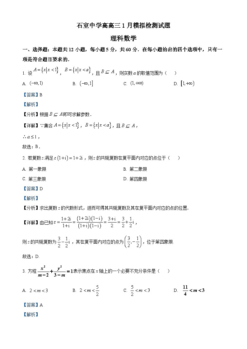 精品解析：四川省成都市石室中学高高三上学期学期1月模拟检测理科数学试题01